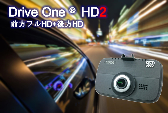 Drive One® HDの後継機