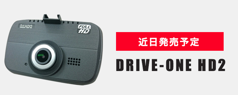 DRIVE-ONE HD2 近日公開予定